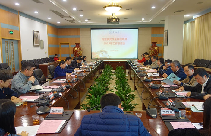 我校举行陈嘉庚奖学金院校联盟2019年工作总结会